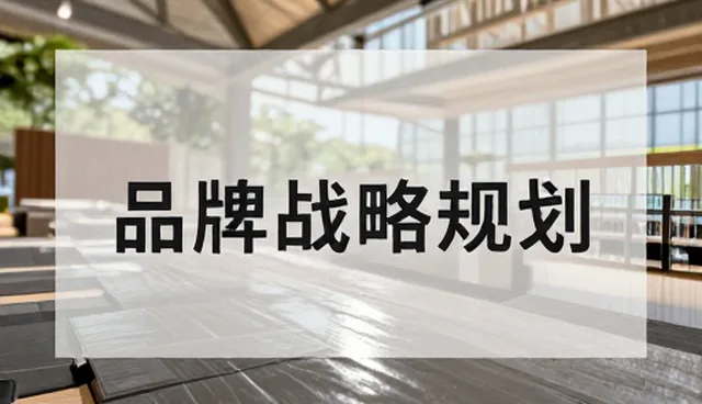 品牌战略规划如何应对市场变化？应用场景中的关键问题